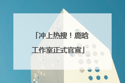 冲上热搜！鹿晗工作室正式官宣