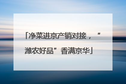 净菜进京产销对接，“潍农好品”香满京华