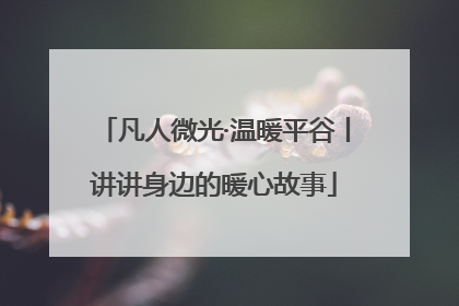 凡人微光·温暖平谷丨讲讲身边的暖心故事