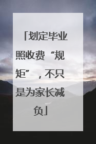 划定毕业照收费“规矩”，不只是为家长减负