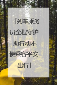 列车乘务员全程守护 助行动不便乘客平安出行