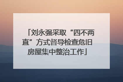 刘永强采取“四不两直”方式督导检查危旧房屋集中整治工作