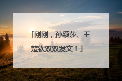 刚刚，孙颖莎、王楚钦双双发文！