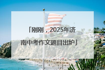 刚刚，2025年济南中考作文题目出炉
