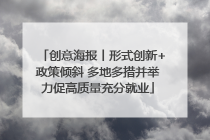 创意海报丨形式创新+政策倾斜 多地多措并举力促高质量充分就业