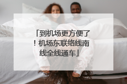 到机场更方便了！机场东联络线南线全线通车
