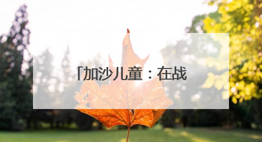 加沙儿童：在战争和饥饿中成长