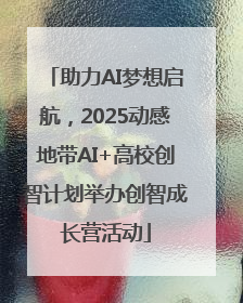 助力AI梦想启航，2025动感地带AI+高校创智计划举办创智成长营活动