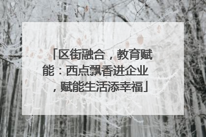 区街融合，教育赋能：西点飘香进企业，赋能生活添幸福
