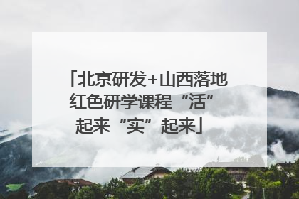 北京研发+山西落地 红色研学课程“活”起来“实”起来