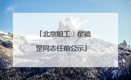北京组工：翟德罡同志任前公示