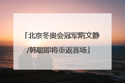 北京冬奥会冠军隋文静/韩聪即将重返赛场