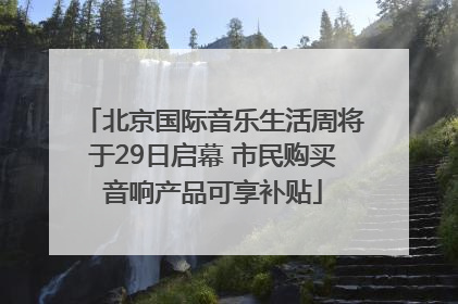 北京国际音乐生活周将于29日启幕 市民购买音响产品可享补贴