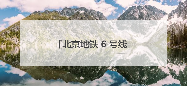 北京地铁 6 号线 “劳模号” 专列启程！全景展现劳模故事，匠心护航贯通京城~