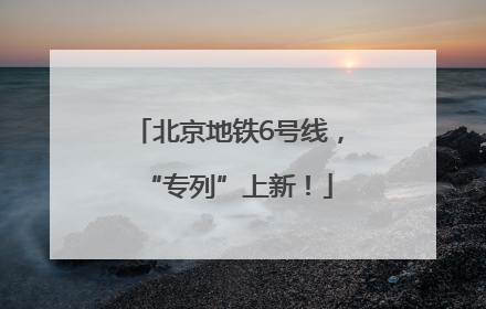 北京地铁6号线，“专列”上新！
