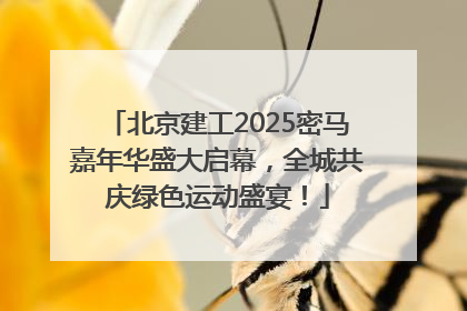 北京建工2025密马嘉年华盛大启幕，全城共庆绿色运动盛宴！