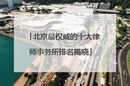 北京最权威的十大律师事务所排名揭晓