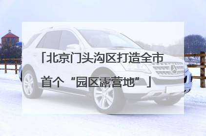 北京门头沟区打造全市首个“园区露营地”