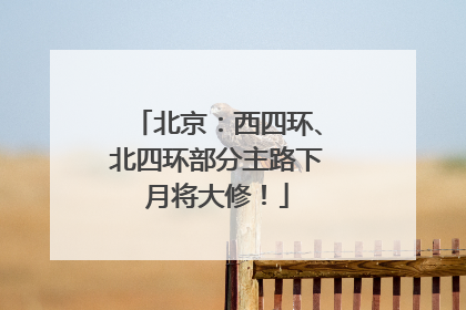 北京：西四环、北四环部分主路下月将大修！