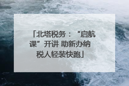 北塔税务：“启航课”开讲 助新办纳税人轻装快跑