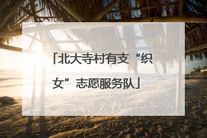 北大寺村有支“织女”志愿服务队