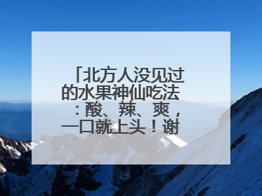 北方人没见过的水果神仙吃法：酸、辣、爽，一口就上头！谢谢广西人！
