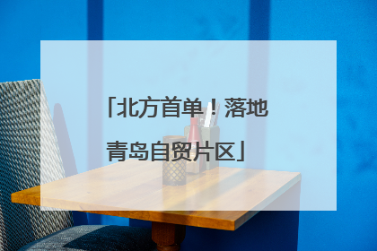 北方首单！落地青岛自贸片区