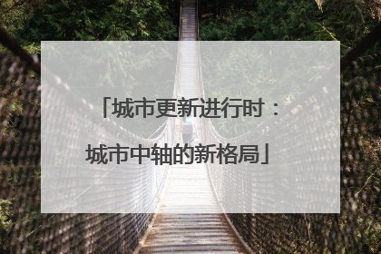 城市更新进行时：城市中轴的新格局