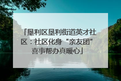 垦利区垦利街道英才社区：社区化身“亲友团” 喜事帮办真暖心