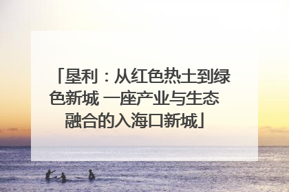 垦利：从红色热土到绿色新城 一座产业与生态融合的入海口新城