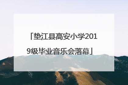 垫江县高安小学2019级毕业音乐会落幕