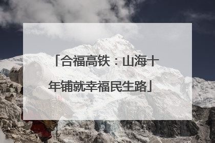 合福高铁：山海十年铺就幸福民生路