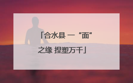 合水县 一“面”之缘 捏塑万千