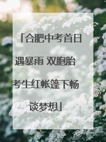 合肥中考首日遇暴雨 双胞胎考生红帐篷下畅谈梦想