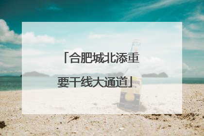 合肥城北添重要干线大通道