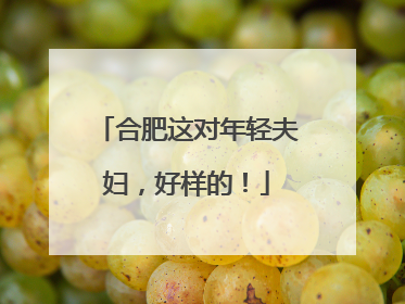 合肥这对年轻夫妇，好样的！
