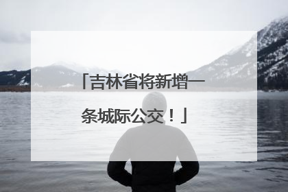 吉林省将新增一条城际公交！
