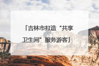 吉林市打造“共享卫生间”服务游客