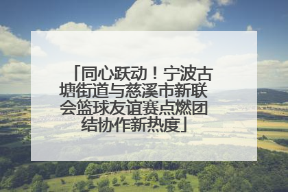 同心跃动！宁波古塘街道与慈溪市新联会篮球友谊赛点燃团结协作新热度
