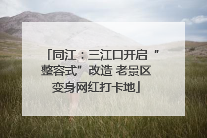 同江：三江口开启“整容式”改造 老景区变身网红打卡地