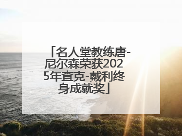 名人堂教练唐-尼尔森荣获2025年查克-戴利终身成就奖