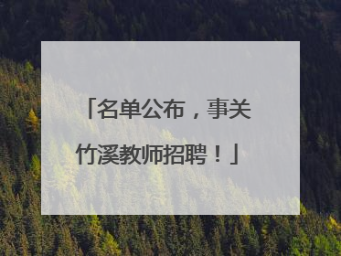 名单公布，事关竹溪教师招聘！