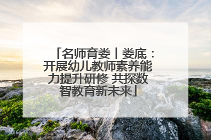 名师育娄丨娄底：开展幼儿教师素养能力提升研修 共探数智教育新未来