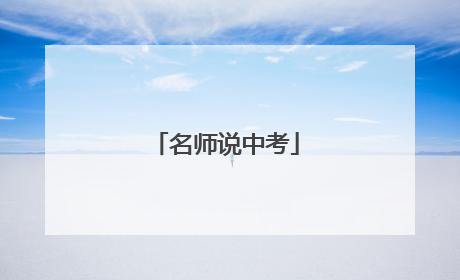 名师说中考