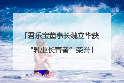 君乐宝董事长魏立华获“乳业长青者”荣誉
