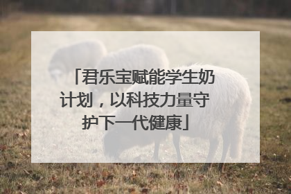 君乐宝赋能学生奶计划，以科技力量守护下一代健康