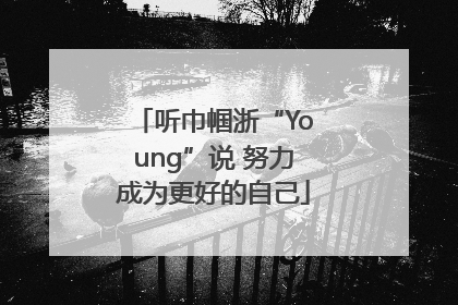 听巾帼浙“Young”说 努力成为更好的自己