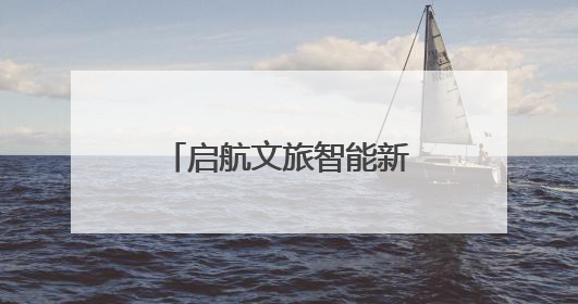 启航文旅智能新时代！文旅数智化实验室正式揭牌