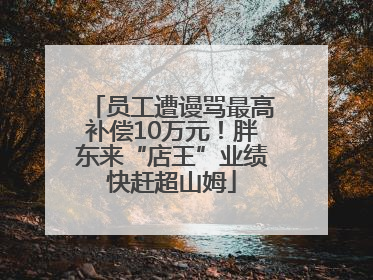 员工遭谩骂最高补偿10万元！胖东来“店王”业绩快赶超山姆