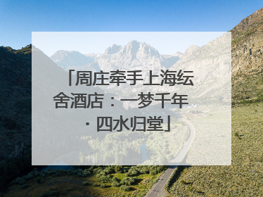 周庄牵手上海纭舍酒店：一梦千年・四水归堂
